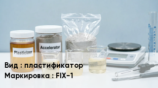 Добавка для бетона пластификатор FIX-1